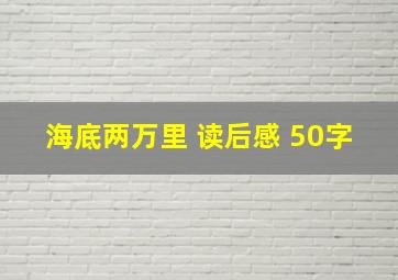 海底两万里 读后感 50字